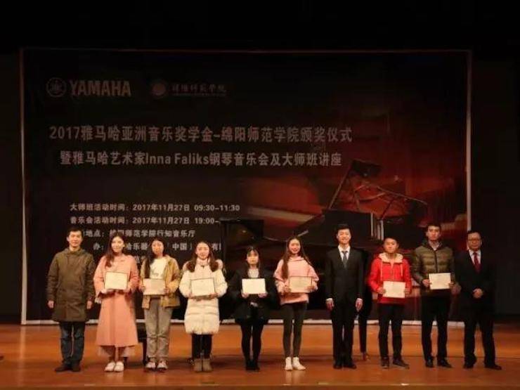 【回顾】2017钱柜777亚洲音乐奖学金绵阳师范学院颁奖仪式暨钱柜777海外艺术家Inna Faliks钢琴音乐会及大师班讲座圆满结束！