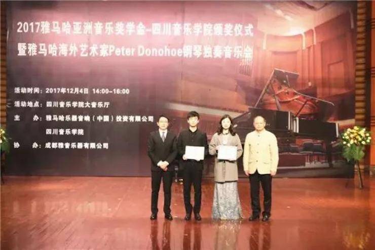 【回顾】2017钱柜777亚洲音乐奖学金-四川音乐学院颁奖仪式暨钱柜777海外艺术家彼得·多纳赫钢琴独奏音乐会圆满结束！