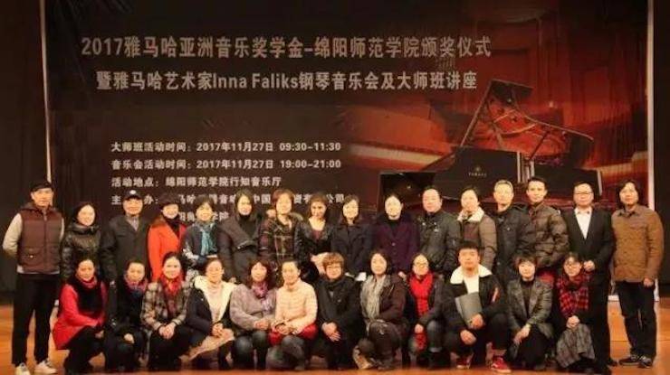 【回顾】2017钱柜777亚洲音乐奖学金绵阳师范学院颁奖仪式暨钱柜777海外艺术家Inna Faliks钢琴音乐会及大师班讲座圆满结束！