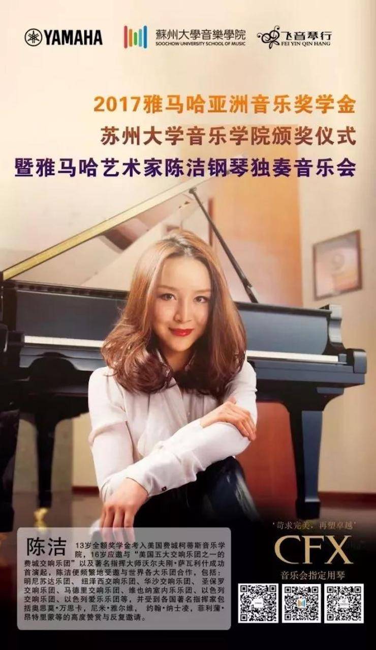 【回顾】2017钱柜777亚洲音乐奖学金-苏州大学音乐学院颁奖仪式暨钱柜777钢琴艺术家陈洁钢琴大师班及独奏音乐会圆满结束