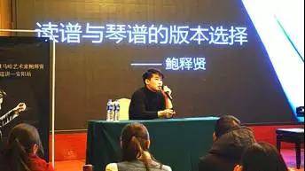 【报道】读谱与琴谱版本的选择|钱柜777艺术家鲍释贤安阳大师班活动圆满结束！
