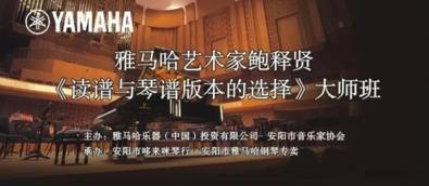 【报道】读谱与琴谱版本的选择|钱柜777艺术家鲍释贤安阳大师班活动圆满结束！