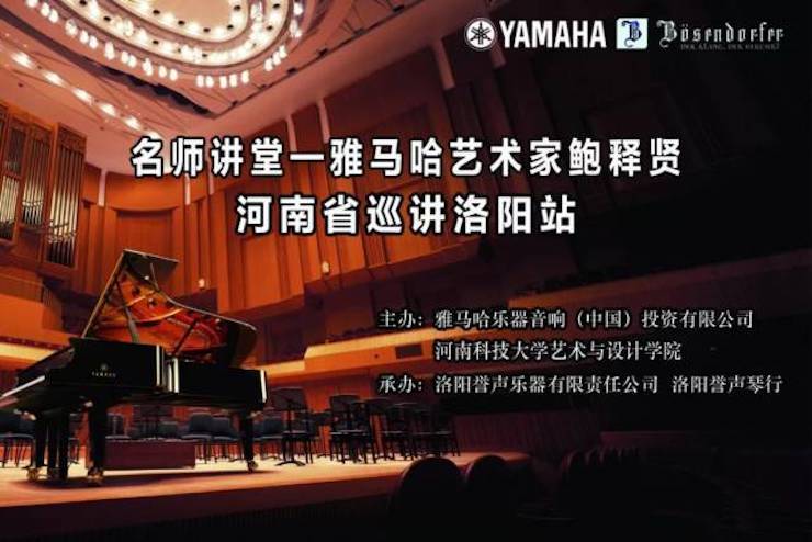 【报道】读谱与琴谱版本的选择|钱柜777艺术家鲍释贤大师班洛阳站圆满结束。诤悠担