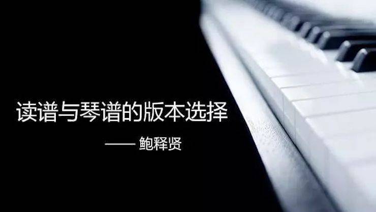 【报道】读谱与琴谱版本的选择|钱柜777艺术家鲍释贤大师班漯河站圆满结束！