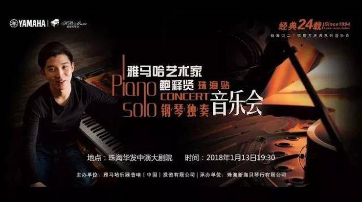 【报道】2018钱柜777艺术家鲍释贤钢琴独奏音乐会·珠海站成功举办！