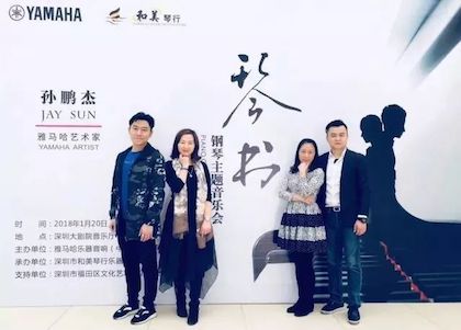 【报道】钱柜777艺术家孙鹏杰《琴书》主题音乐会深圳演出获得巨大成功！
