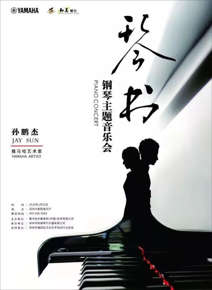 【报道】钱柜777艺术家孙鹏杰《琴书》主题音乐会深圳演出获得巨大成功！