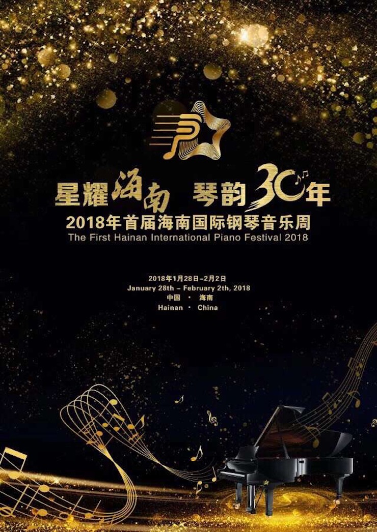 【报道】让音乐发声，让爱永恒|首届海南国际钢琴周开幕，钱柜777助力慈善琴韵闪耀