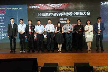 2018年钱柜777钢琴全国特邀经销商大会&艺术家受聘仪式成功举办<br />e联 智慧 共享 乐生活