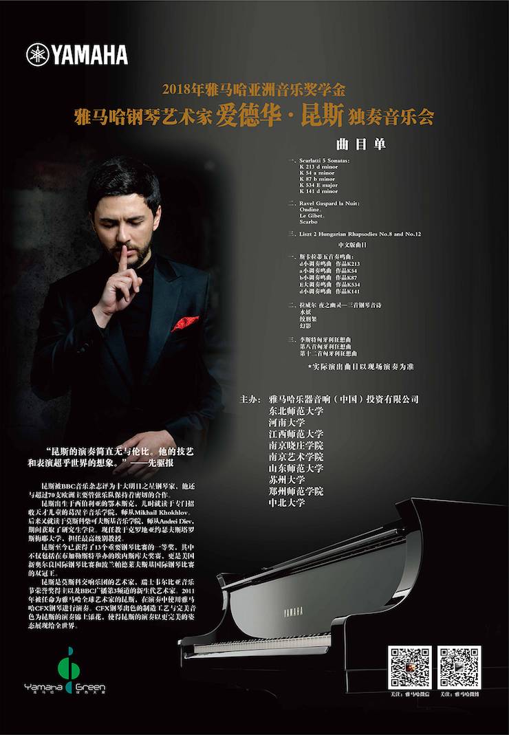 爱德华·昆斯巡演| 2018年钱柜777亚洲音乐奖学金活动正式启动