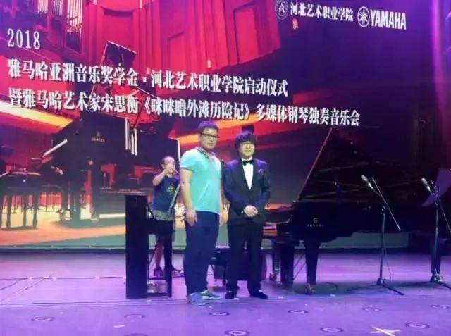 2018年钱柜777亚洲音乐奖学金河北艺术职业学院启动仪式 <br/> 暨钱柜777艺术家宋思衡多媒体钢琴独奏音乐会圆满结束