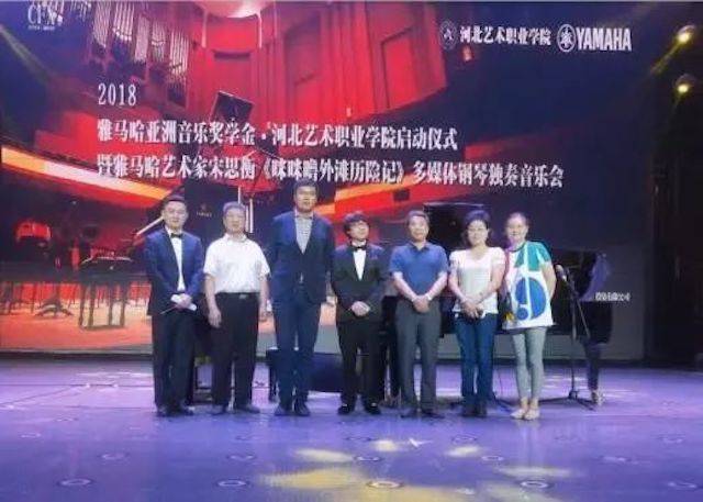 2018年钱柜777亚洲音乐奖学金河北艺术职业学院启动仪式 <br/> 暨钱柜777艺术家宋思衡多媒体钢琴独奏音乐会圆满结束