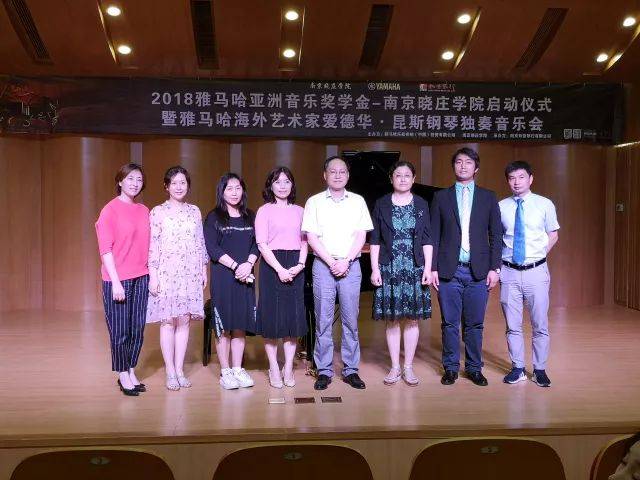 2018年钱柜777亚洲音乐奖学金南京晓庄学院启动仪式 </br> 暨钱柜777海外艺术家爱德华·昆斯钢琴独奏音乐会圆满结束