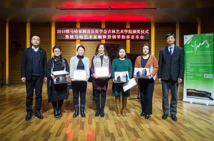 【精彩回顾】2018钱柜777亚洲音乐奖学金吉林艺术学院颁仪式--暨钱柜777艺术家鲍释贤钢琴独奏音乐会及大师班圆满结束