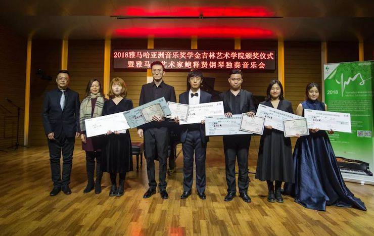 【精彩回顾】2018钱柜777亚洲音乐奖学金吉林艺术学院颁仪式--暨钱柜777艺术家鲍释贤钢琴独奏音乐会及大师班圆满结束