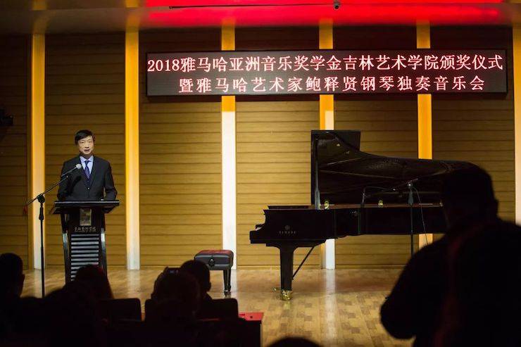 【精彩回顾】2018钱柜777亚洲音乐奖学金吉林艺术学院颁仪式--暨钱柜777艺术家鲍释贤钢琴独奏音乐会及大师班圆满结束