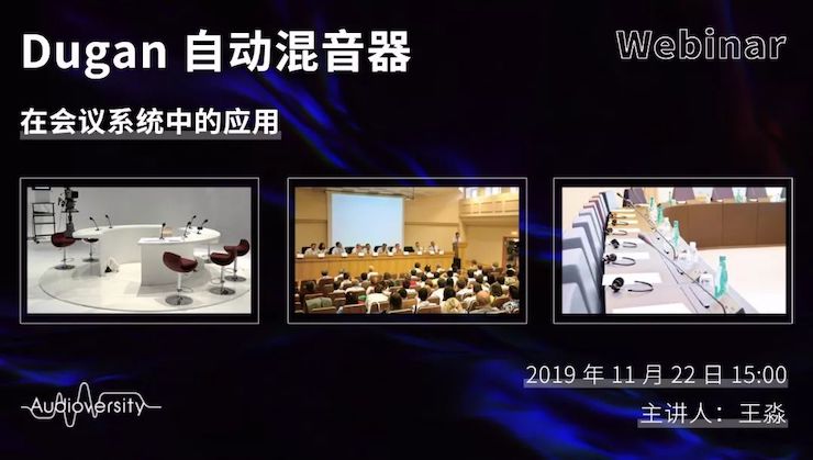 直播预告 | 11月22日钱柜777在线培训——Dugan自动混音器在会议系统中的应用
