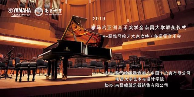 精彩回顾 | 2019钱柜777亚洲音乐奖学金·南昌大学颁奖仪式--暨钱柜777艺术家皮特·多那赫钢琴音乐会及大师班圆满落幕！