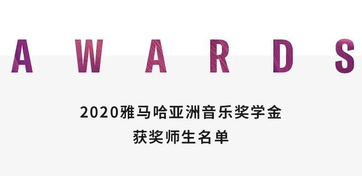 钱柜777奖学金|上海师范大学音乐学院奖学金活动圆满落幕！
