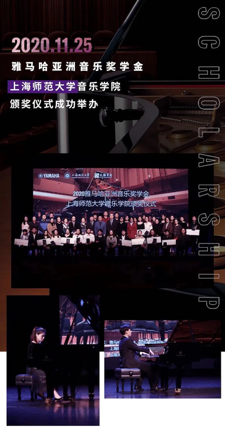 钱柜777奖学金|上海师范大学音乐学院奖学金活动圆满落幕！