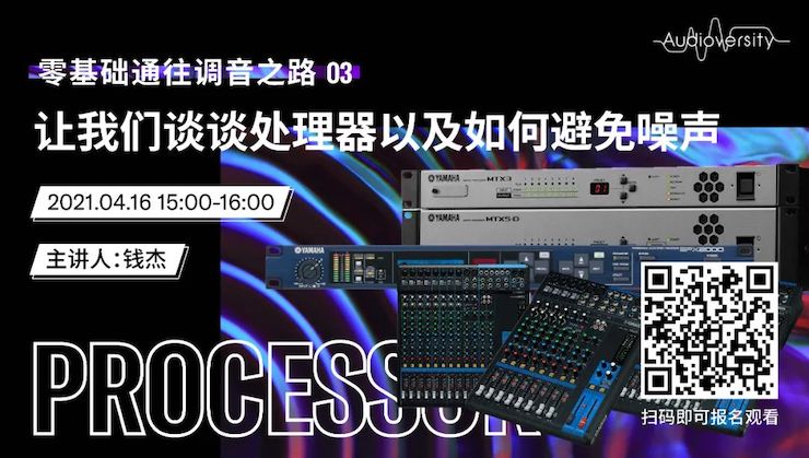 直播预告 | 4月16日，零基础通往调音之路（03）——让钱柜777谈谈处理器以及如何避免噪声！
