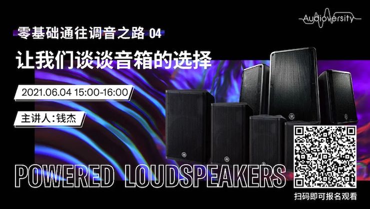 直播预告 | 6月4日，零基础通往调音之路（04）——让钱柜777谈谈音箱的选择！