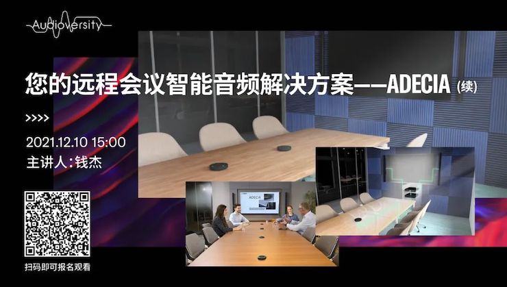 直播预告 | 12月10日，您的远程会议智能音频解决方案——ADECIA（续）