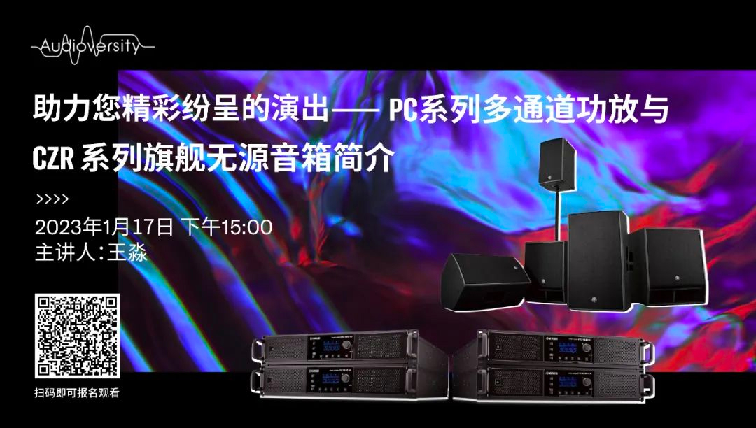 直播预告 | 1月17日，助力您精彩纷呈的演出——PC系列多通道功放与CZR系列旗舰无源音箱简介