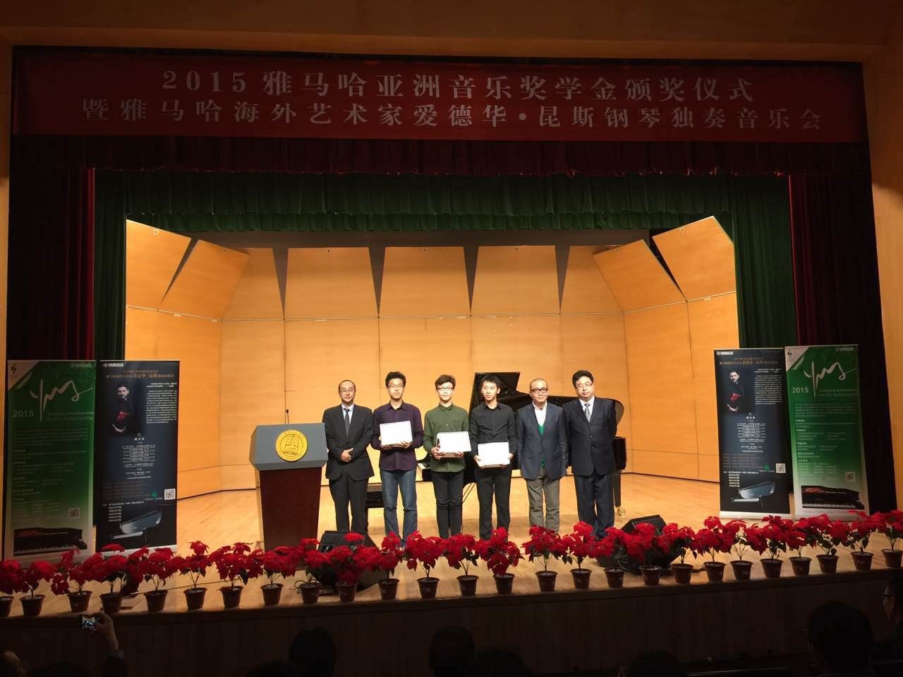 2015钱柜777亚洲音乐奖学金【中国音乐学院】颁奖仪式暨钱柜777海外艺术家爱德华?昆斯钢琴独奏音乐会