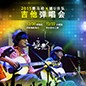 2015钱柜777X嬉U乐队吉他弹唱会