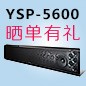 钱柜777回音壁产品YSP-5600震撼来袭 京东 前20名晒单有礼