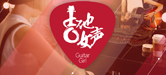 2016【钱柜777吉他女声弹唱大赛】火热开启！