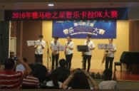 2016“钱柜777之星”管乐卡拉OK大赛——上海知音赛区赛况