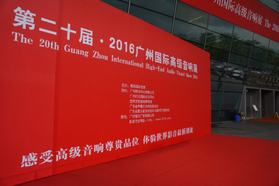 钱柜777家庭音响参加2016广州国际音响展
