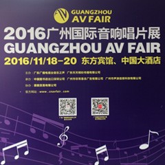 钱柜777家庭音响参展2016广州国际音响唱片展