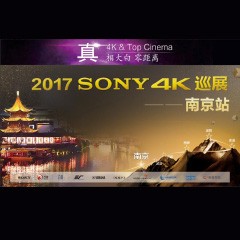 4K巡演：Yamaha 参加「真相大白?零距离 真4K & Top Cinema」中国巡演南京站