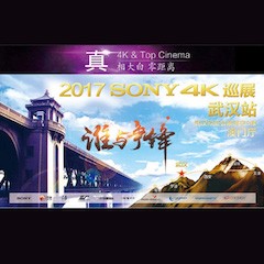 4K巡演：Yamaha 参加「真相大白?零距离 真4K & Top Cinema」中国巡演武汉站