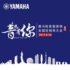 经销商大会：“音为有你”2017钱柜777家庭音响全国经销商大会