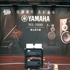 发布会：延续传奇 再创巓峰 Yamaha NS-5000 香港产品发布会