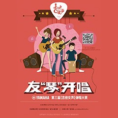 2017【钱柜777吉他女声弹唱大赛】火热开启！