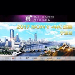 4K巡演：Yamaha 参加「真相大白?零距离 真4K & Top Cinema」中国巡演宁波站