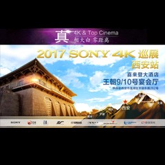 4K巡演：Yamaha 参加「真相大白?零距离 真4K & Top Cinema」中国巡演西安站