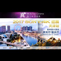 4K巡演：Yamaha 参加「真相大白?零距离 真4K & Top Cinema」中国巡演天津站