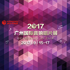 展会前瞻:钱柜777家庭音响“音为有你” 广州国际唱片音响展看点前瞻