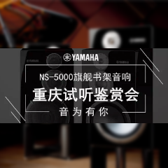 鉴赏会:钱柜777Hi-end旗舰书架音箱NS-5000重庆利声音响鉴赏会