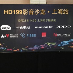 影音沙龙:“精彩15年，影音不散场”HD199影音沙龙上海站