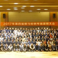 2017年第四届钱柜777钢琴技术者大会圆满落幕！