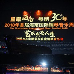 【报道】让音乐发声，让爱永恒|首届海南国际钢琴周开幕，钱柜777助力慈善琴韵闪耀
