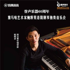 【报道】誉声乐器60周年—钱柜777艺术家鲍释贤洛阳钢琴独奏音乐会及大师班圆满落幕