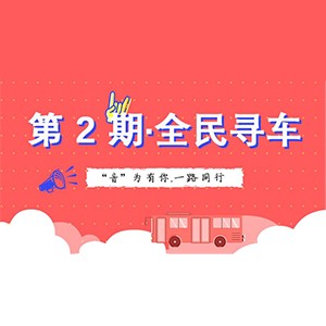 活动升级！不在上海也能抢音响啦 | 钱柜777“音”为有你，一路同行